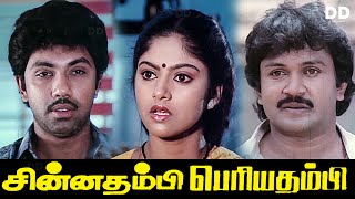 Chinna Thambi Periya Thambi  Tamil Movie  Prabhu  Sathyaraj  Nadia ddmovies ddcinemas [upl. by Ahselat]