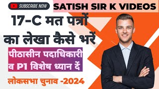 FORM 17C मत पत्रों का लेखा  कैसे भरें loksabhaelection2024 election2024update PERSIDINGOFFICER [upl. by Losyram]