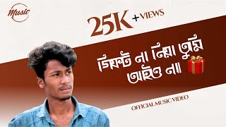 গিফট না নিয়া তুমি আইও না। Bangla Funny Song  jehad jsr  jehad jsr new video [upl. by Rider29]