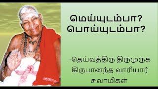 மெய்யுடம்பா பொய்யுடம்பாVariyar swamigal speech on our body and soulaathma வாரியார் சுவாமிகள் [upl. by Bounds]