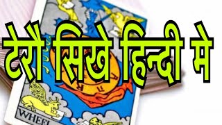 हिन्दी मे सीखे टेरौ कार्ड पढ़ना learn tarot card in hindi  tricks in hindi part 2 [upl. by Annid625]