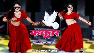 Kabootar Banke Aa Jaiyo  कबूतर बनके आ जइयो  Singer Lokesh Kumar Hit Dj Song 2023  New Rasiya [upl. by Marissa]