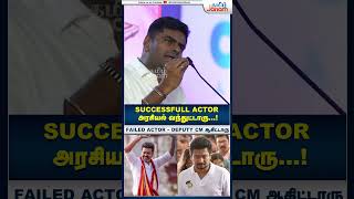 Failed Actor துணை முதல்வர் ஆயிட்டாரு  Annamalai bjp TVKVijay DMK udhayanithistalin TamilJanam [upl. by Ailasor374]