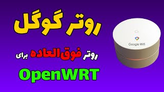 معرفی روتر Google WiFi  یه روتر عالی برای OpenWRT با قیمت مناسب [upl. by Eldridge601]