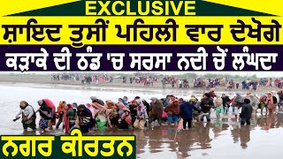 Exclusive शायद आप पहली बार देखेंगे ज़बरदस्त ठंड में Sarsa नदी से निकलता Nagar Kirtan [upl. by Held]