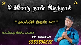 ஜீவனுள்ள சாட்சியுடன் பாடல்💔❤️‍🩹Pr ஆண்ட்ரூஸ்  Ph No 6383890828 [upl. by Sancho]