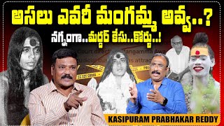 Journalist Kasipuram Prabhakar Reddy Exclusive Interview  Mangamma Awa Real Story  Nagaraju [upl. by Taran]