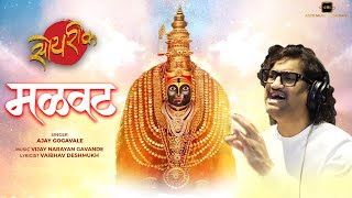 Malvat Official Song  Soyrik सोयरीक  Ajay Gogavale Vijay GavandeNavratri 2021Marathi Songs [upl. by Elon]