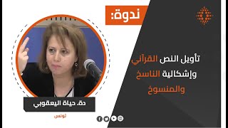 دة حياة اليعقوبي تأويل النص القرآني وإشكالية الناسخ والمنسوخ [upl. by Alyose]