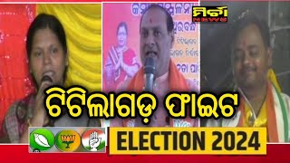 Titlagarh Election News  ଟିଟିଲାଗଡ଼ ଫାଇଟ  Election News 2024  କାହାର ହେବ ଟିଟିଲାଗଡ଼ ତାଜ mirchanews [upl. by Milzie]