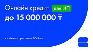 Как Получить Онлайн Кредит для ИП до 15 000 000 тенге в Приложении Bereke Business [upl. by Balch]