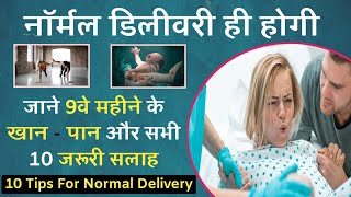 नॉर्मल डिलीवरी के लिए अपनाए ये 10 जरूरी सलाह  Tips for Normal Delivery in 9th Month Pregnancy [upl. by Kitarp]