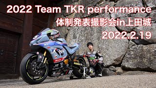 2022 Team TKR performance 体制発表撮影会in上田城 [upl. by Tabbi741]