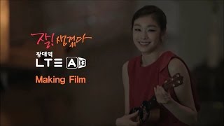 잘생겼다 광대역 LTEA 연아의 Making Film [upl. by Kelsy]