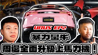 anarchy99Urus EP2暴力蠻牛！周邊全面升級上馬力機！ [upl. by Terrel]