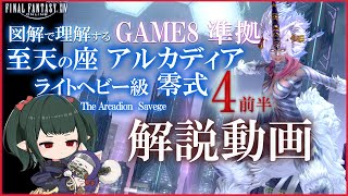 【 FF14 Game8準拠解説】DN式円輪輪円くうや アルカディア零式：ライトヘビー級4前半解説 マクロ有【 ぬけまる 】最終改定 M4S [upl. by Leyameg208]