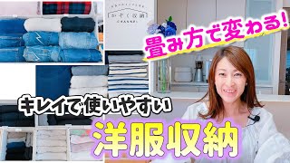 【洋服収納】たたみ方で変わる！キレイで使いやすいクローゼット収納！整理収納アドバイザー＆元アパレル店長直伝！洋服の畳み方Lesson編 [upl. by Torbart]