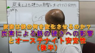 炭素による鉄の硬さへの影響とオーステナイト安定性（後半）【熱処理講座／オーステナイト編】 [upl. by Laucsap]