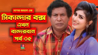 Sikanadar Box Ekhon Bandarban  সিকান্দার বক্স এখন বান্দরবান  Mosharraf Karim  Shokh  Ep 05 [upl. by Desdee]