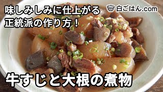 牛すじと大根の煮物／味しみしみに仕上がる正統派の作り方 [upl. by Nnayar]