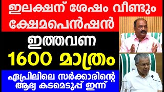 ഇലക്ഷന് ശേഷം വീണ്ടും ക്ഷേമപെൻഷൻ ഇത്തവണ 1600 മാത്രം  Kshema Pension  Kerala Pension [upl. by Eibbil254]