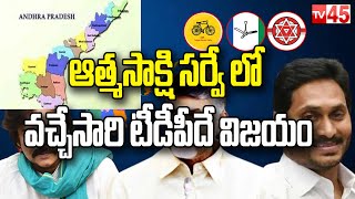 Atma Sakshi Survey వచ్చేసారి టీడీపీదే విజయం  Atma Sakshmi Survey Poll Results  tv45telugu [upl. by Awjan]