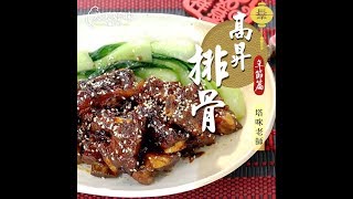 高昇排骨 簡單做法做出大師級排骨料理 年菜食譜 [upl. by Mukund404]