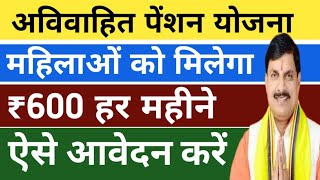 मुख्यमंत्री अविवाहित पेंशन योजना  महिलाओं को मिलेगा ₹600 हर महीने  Avivahit Penshion Yojna 2024 [upl. by Enneyehs809]