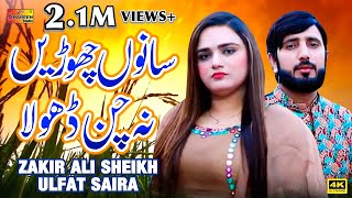 Sano Chori Na Chan Dhola  Zakir Ali Sheikh  Ulfat Saira   Official Video   Shaheen Studio [upl. by Rianon]