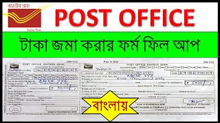 Post Office Cash Deposit Form Fill Up In BengaliHow To Fill Post Office Cash Deposit Form [upl. by Kong]