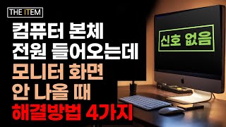 컴퓨터 본체 전원 들어오는데 모니터 화면 안나올 때 해결방법  모니터 화면이 안나와요  모니터 신호없음 [upl. by Neeluj]