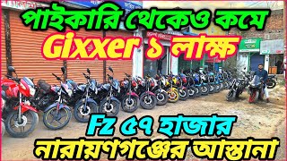 পাইকারি আসল আস্তানা নারায়ণগঞ্জ Fz ৫৭ হাজার 2023 TVS RiderSuzuki Gixxer মাত্র ১ লাক্ষ [upl. by Lemak]