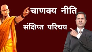 Chanakya Niti क्यों उपयोगी है  chanakya niti कब लिखी गई [upl. by Barbarese377]