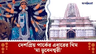 Durga Puja 2024  দেশপ্রিয় পার্কের এবারের থিম  ভুবেনশ্বরী  Deshpriyo Park [upl. by Adnarym475]