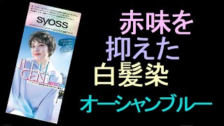 【白髪染め】サイオスのホームカラーで白髪を染めてみました。 [upl. by Yrahk373]