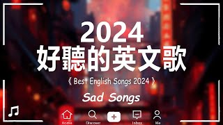 西洋排行榜2024 《 英文歌 2024》2024伤感歌曲 英語流行歌曲2024 💖 2024年最火的英文歌曲  英文歌 2024【動態歌詞】 [upl. by Drofnil]