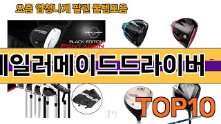 가장 많이 팔린 테일러메이드드라이버 추천 Top10 [upl. by Aiuqenehs709]