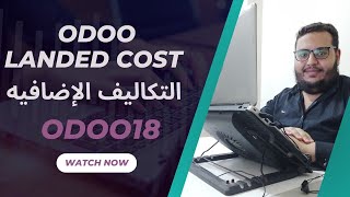 Odoo Landed Cost  التكاليف الإضافية أودو  Odoo18 [upl. by Erving]