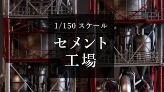 【ミニチュア】セメント工場の作り方 [upl. by Pernas]