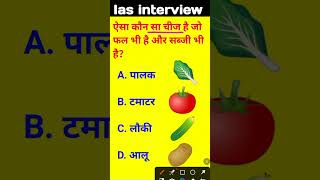 Aisa kaun sa chij hai jo fal bhi hai aur sabji bhi hai IAS interview mein puche jaane wale sawal [upl. by Nahshon711]