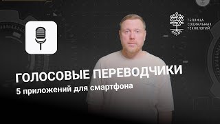 Голосовые переводчики 5 приложений для смартфона [upl. by Nibbs319]