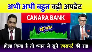 canara Bank Share Latest News  Canara Bank Share News Today  Canara Bank Share Price Target [upl. by Vipul833]