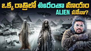 ఒక్క రాత్రిలో ఊరంతా మాయంAliens పనేనా  Anjikuni Village Mystery  Kranthi Vlogger [upl. by Keith]