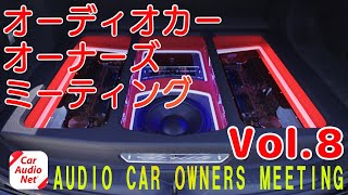 ユーザーのオーディオカーを紹介！Vol8【 カーオーディオ 紹介編 】 [upl. by Belmonte666]