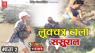 लुक्का चला ससुराल भाग2  Lukka Chala Sasural Part2  Dehati Comedy Natak  Sabar SinghChhedi Lal [upl. by Doowle]