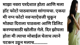 मराठी स्टोरी मराठी कथा मराठी बोधकथा हृदयस्पर्शी कथा story viral kathasaritamarathistory [upl. by Erej101]