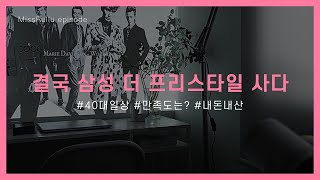 삼성 더 프리스타일 내방 활용법  내돈내산  40대일상  사야지만 낫는 병 [upl. by Annaihr]