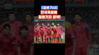 일본기사 한국축협에 일본기자 경악 일본 축협 은 중동원정에 전용기 준비 한국은 일반 비행기로 중동원정 일본 축구 전문 웹진 사커 다이제스트 9월8일자 [upl. by Pius433]