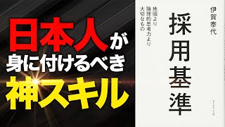 【書籍解説】マッキンゼーの社員なら全員持ってる「神スキル」を教えてくれる本｜『採用基準』 [upl. by Laurice274]