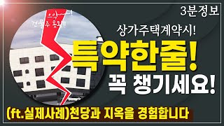 상가주택 다가구주택매매시 이런 소소한 특약사항 놓치면 후회합니다 ft실제사례 3분포인트정보 [upl. by Silber706]